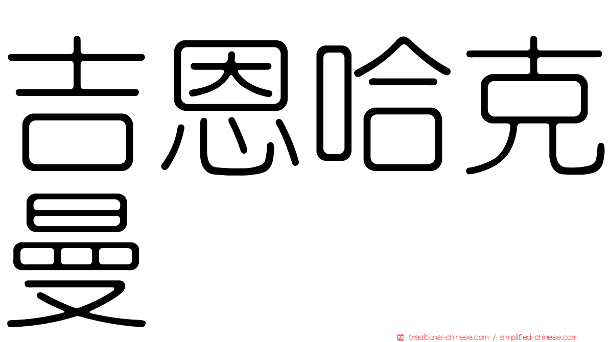 吉恩哈克曼