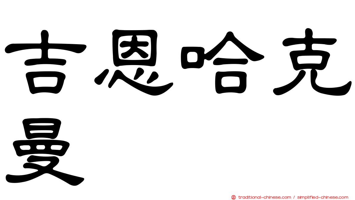 吉恩哈克曼