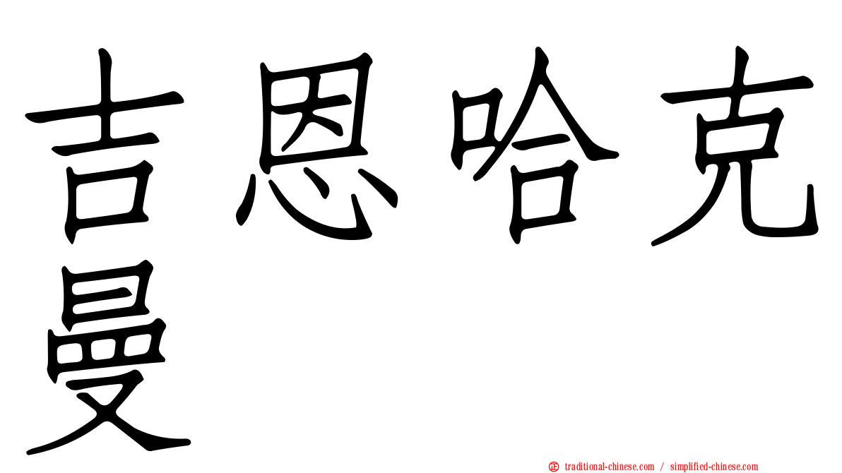 吉恩哈克曼