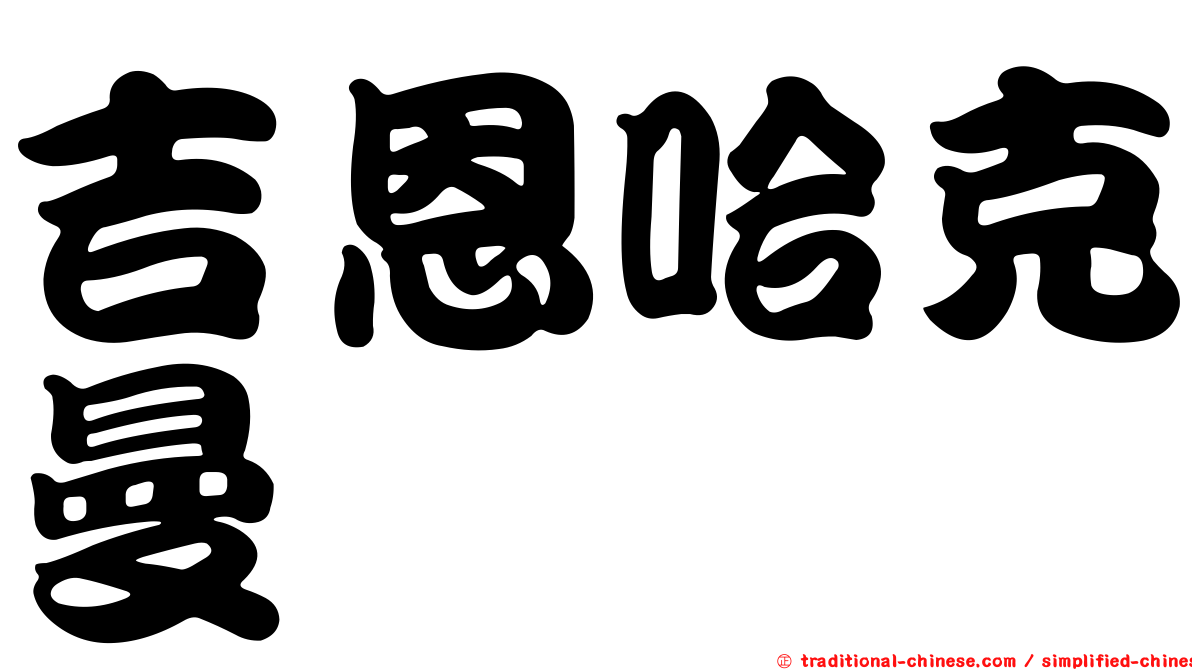 吉恩哈克曼