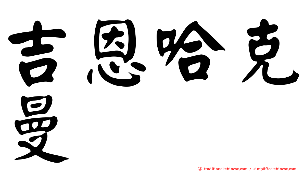 吉恩哈克曼