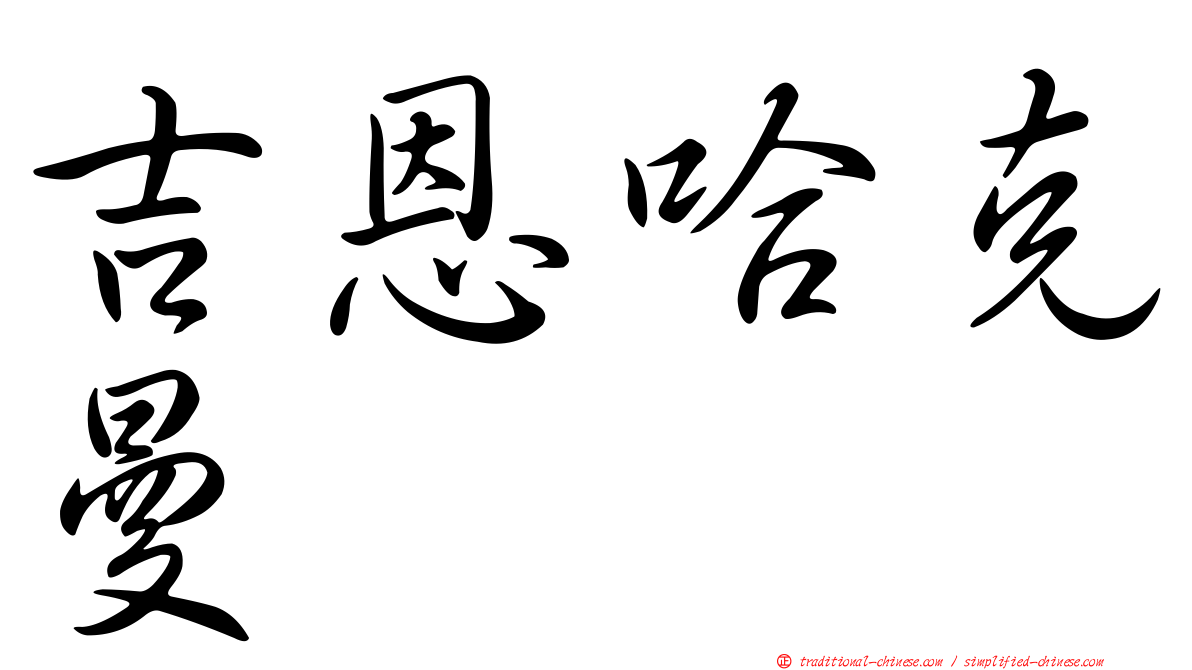 吉恩哈克曼