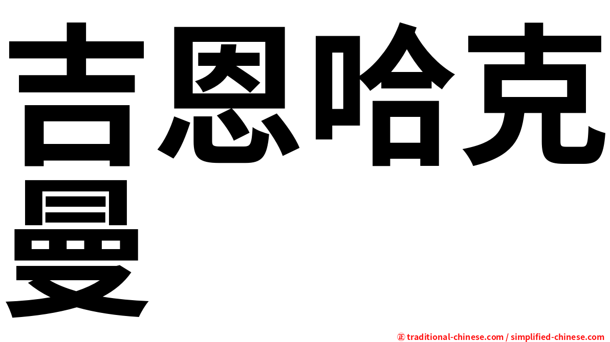 吉恩哈克曼