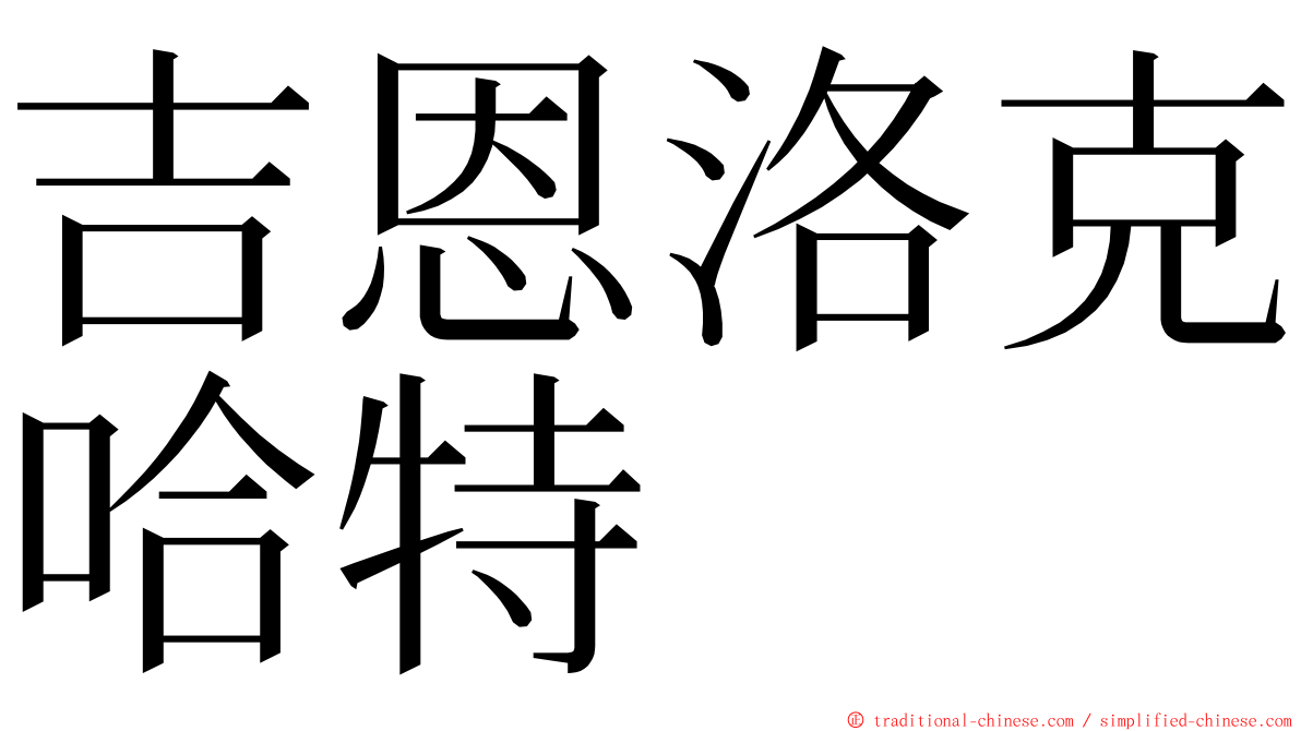 吉恩洛克哈特 ming font