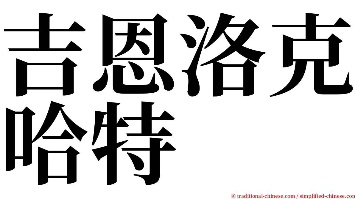 吉恩洛克哈特 serif font