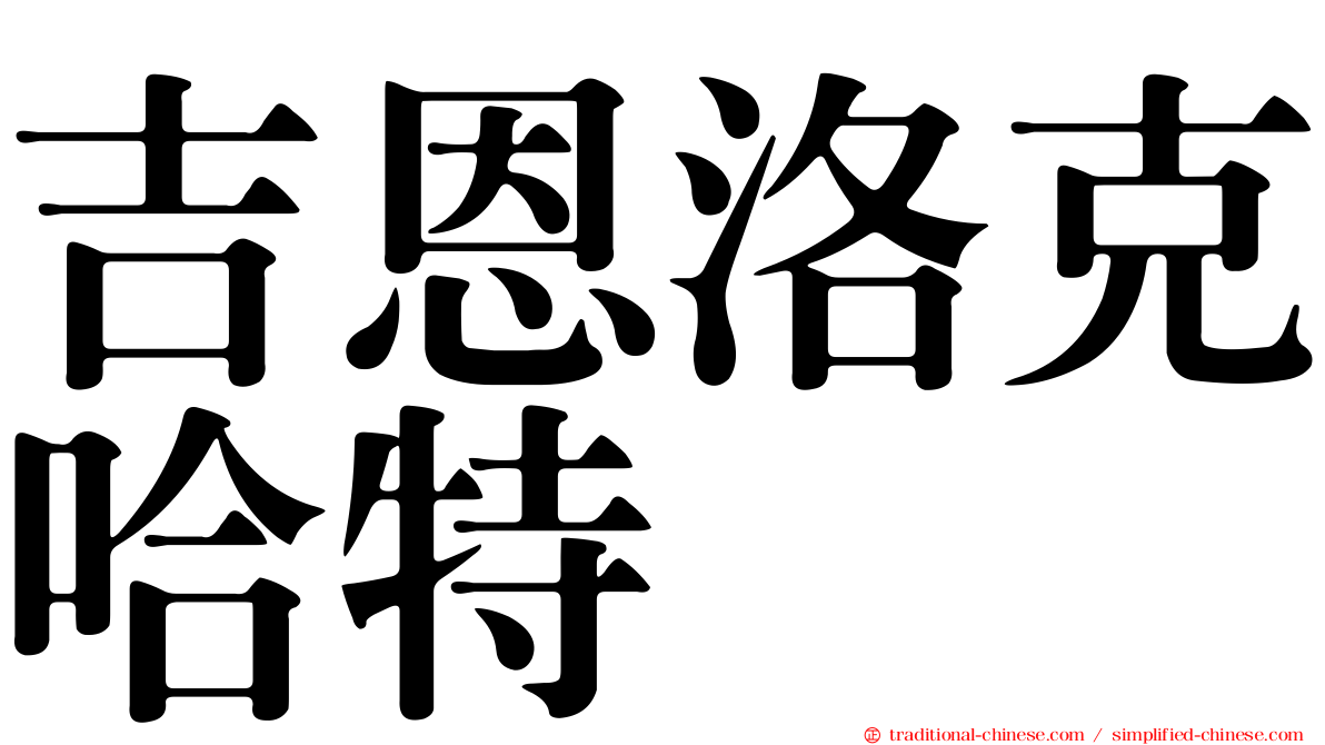 吉恩洛克哈特