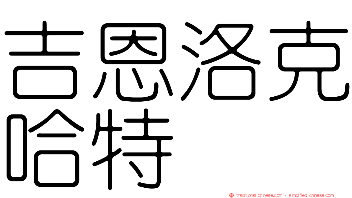 吉恩洛克哈特