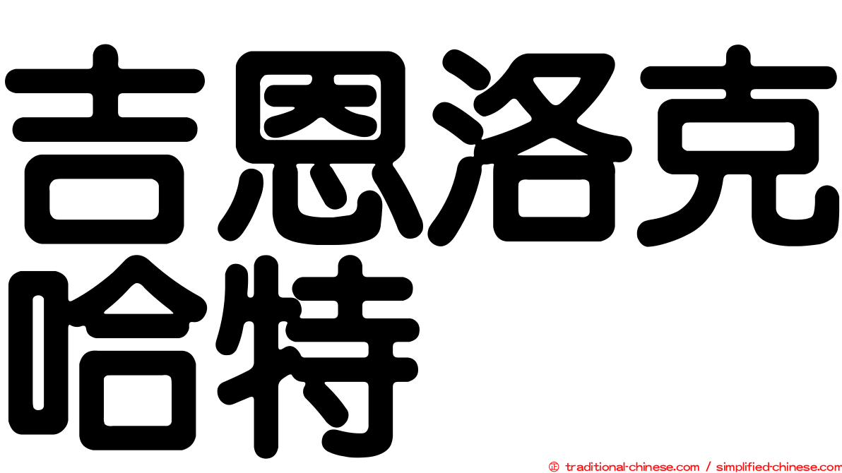 吉恩洛克哈特