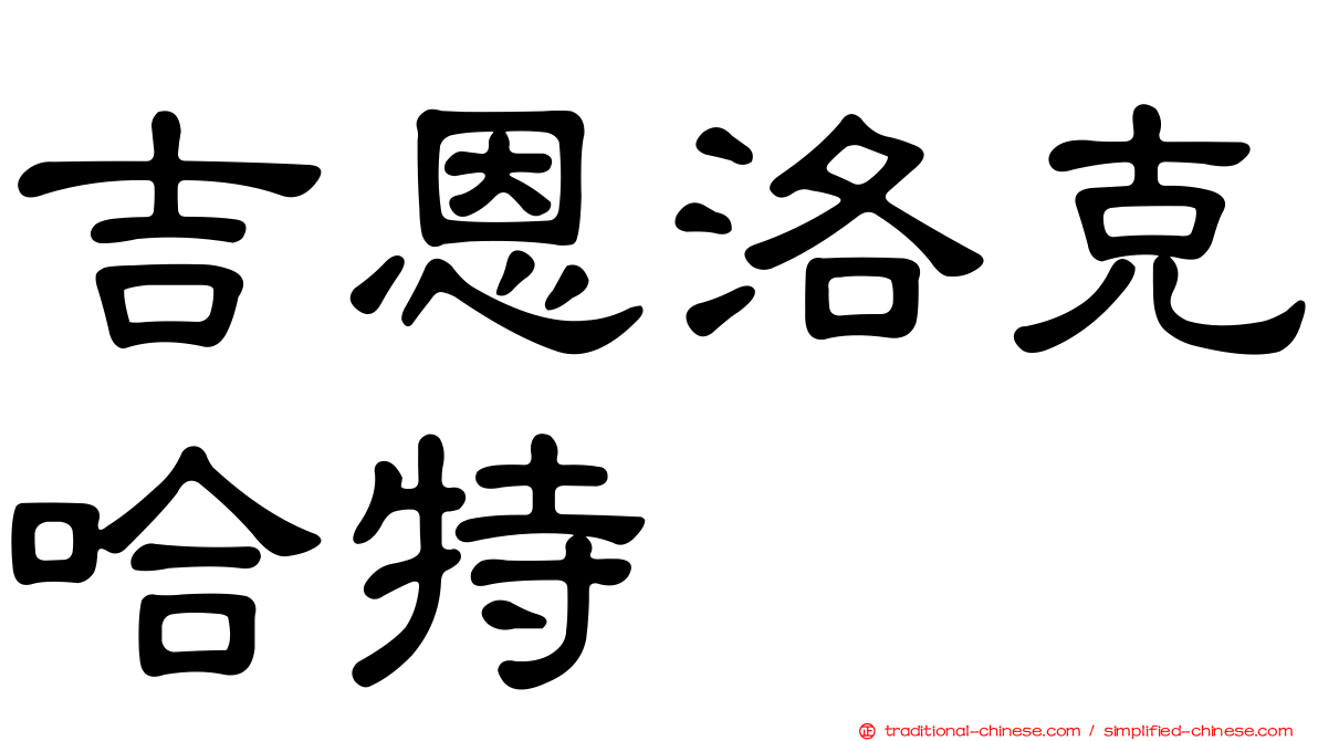 吉恩洛克哈特