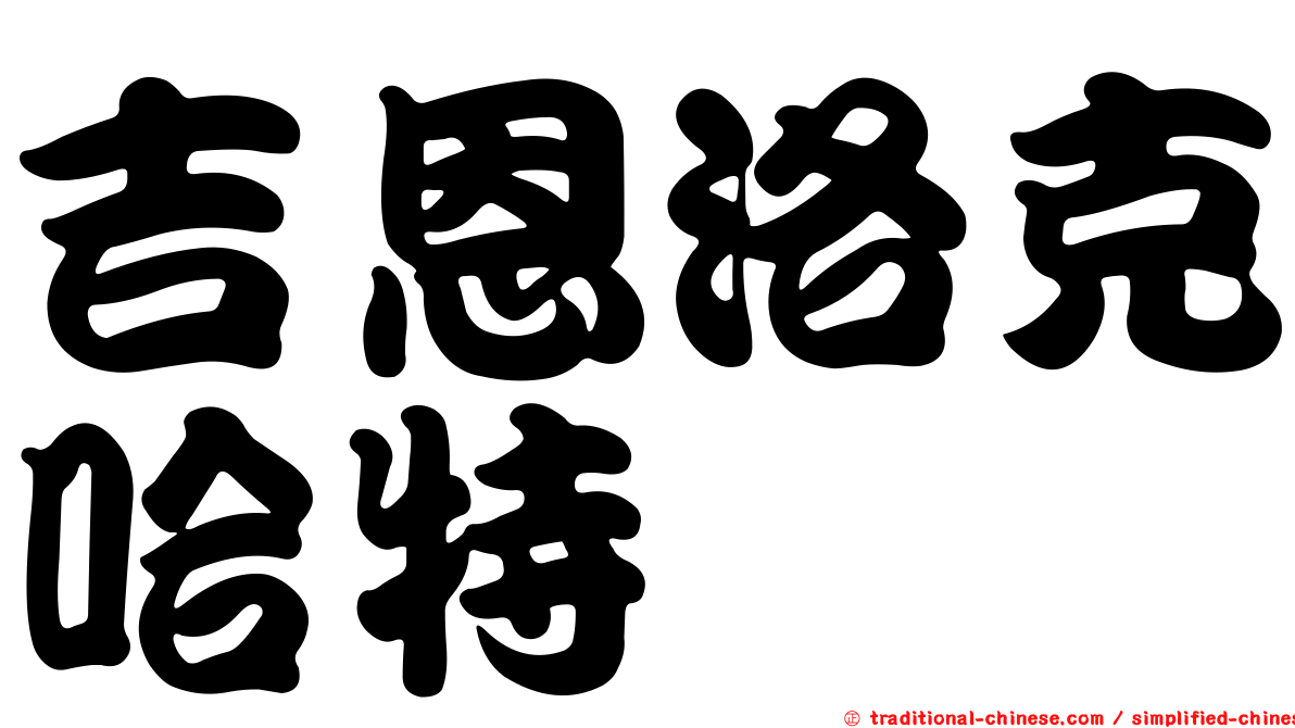 吉恩洛克哈特