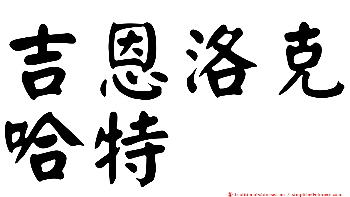 吉恩洛克哈特