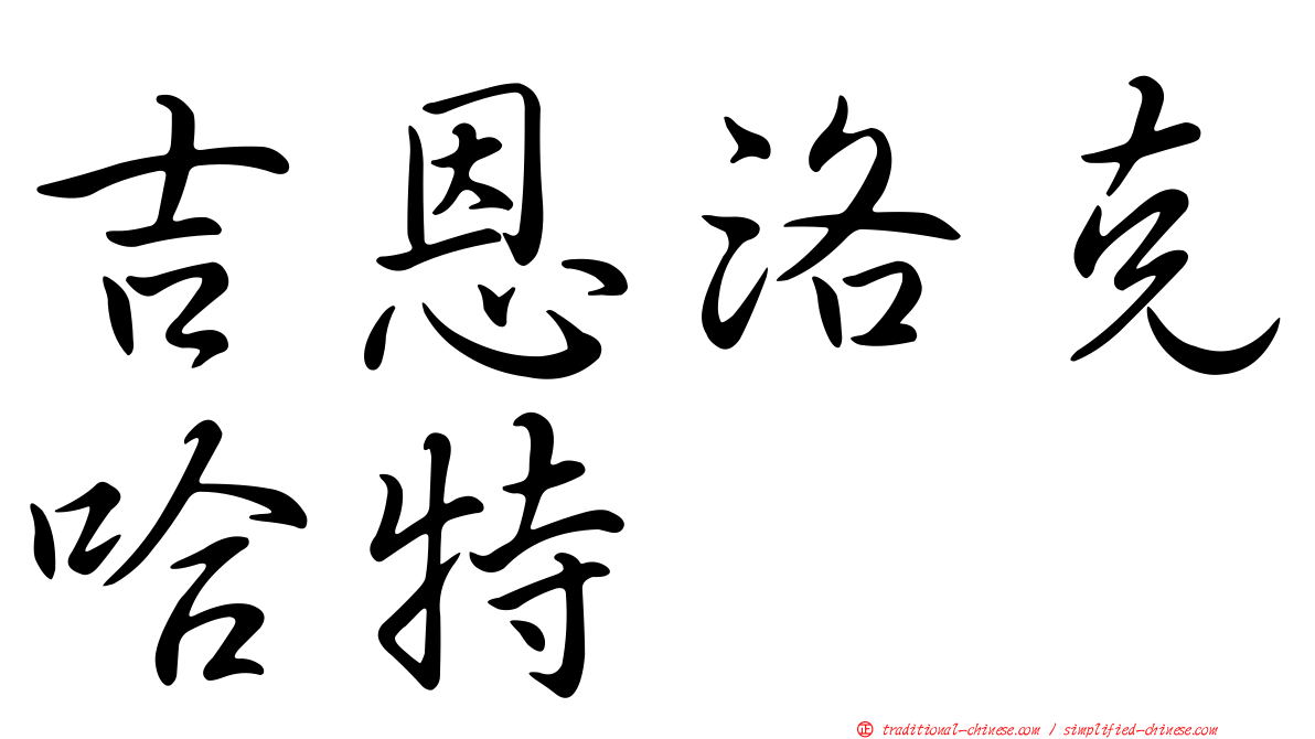 吉恩洛克哈特