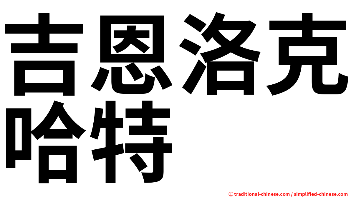 吉恩洛克哈特