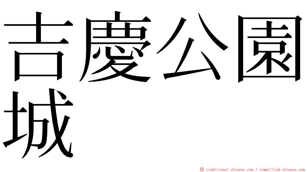 吉慶公園城 ming font