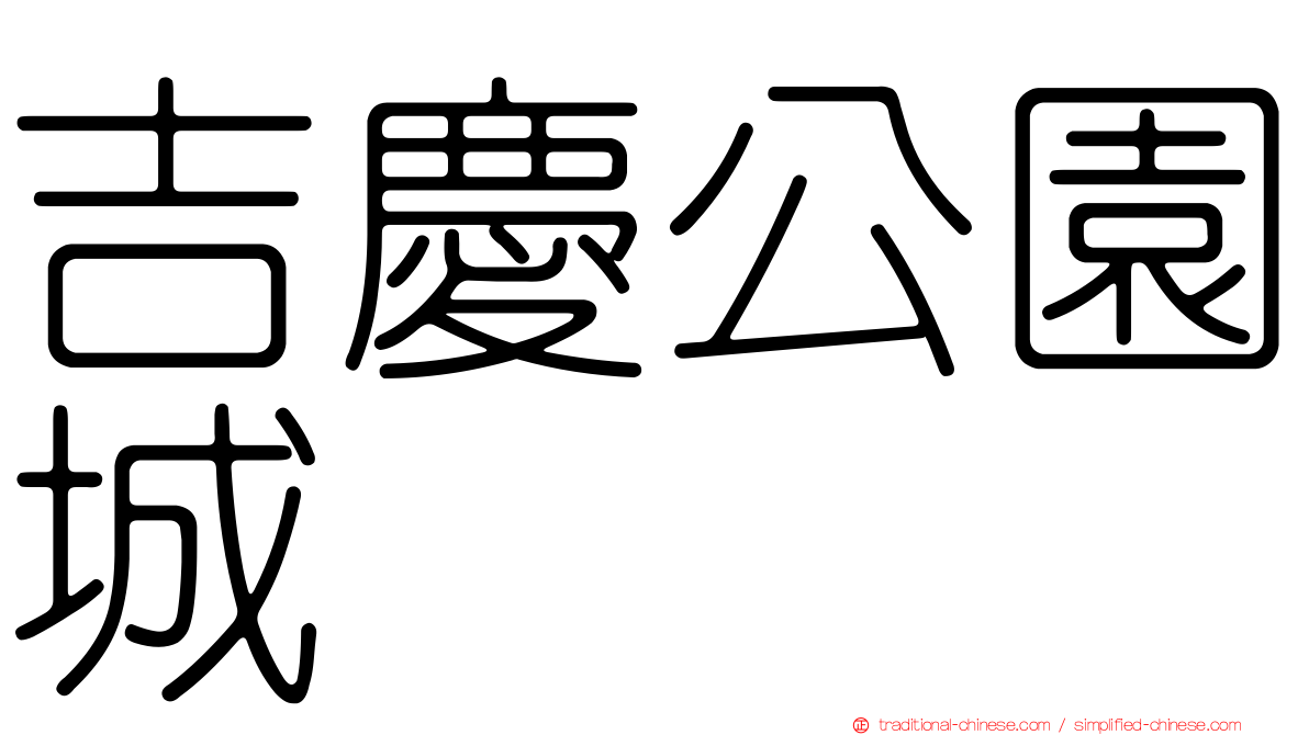 吉慶公園城
