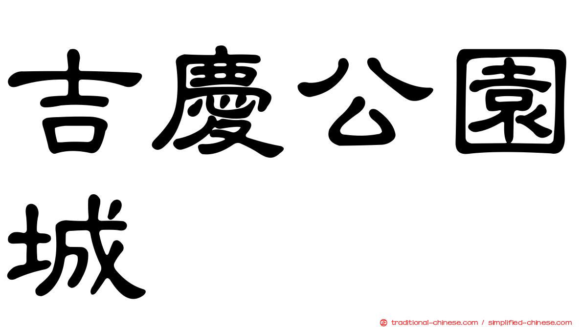 吉慶公園城