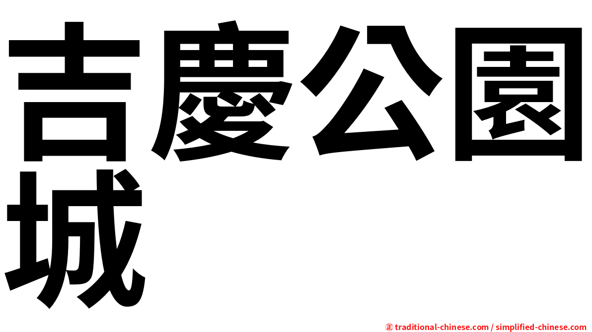 吉慶公園城
