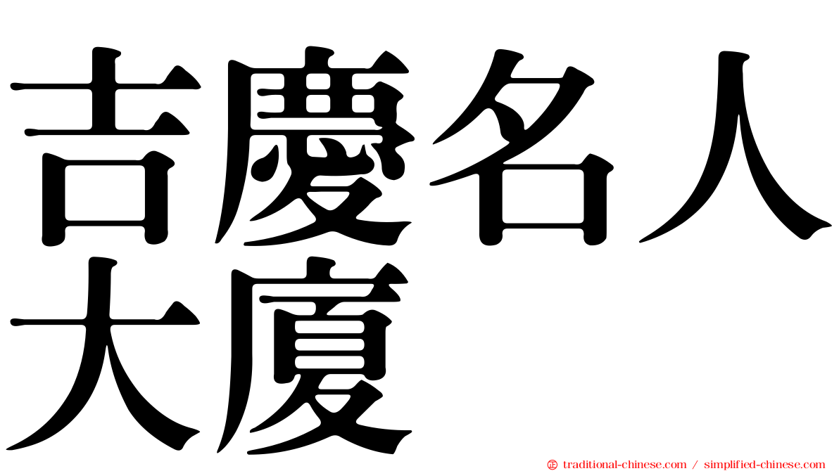 吉慶名人大廈