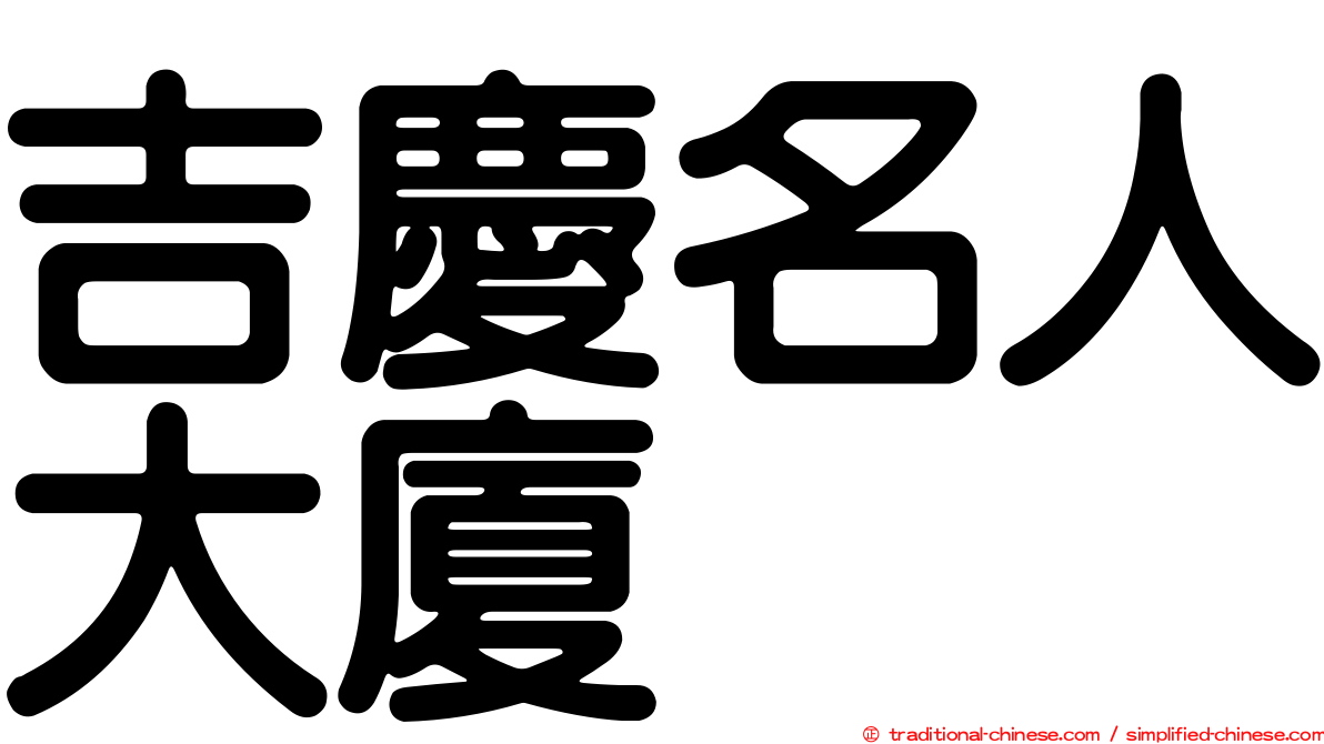 吉慶名人大廈