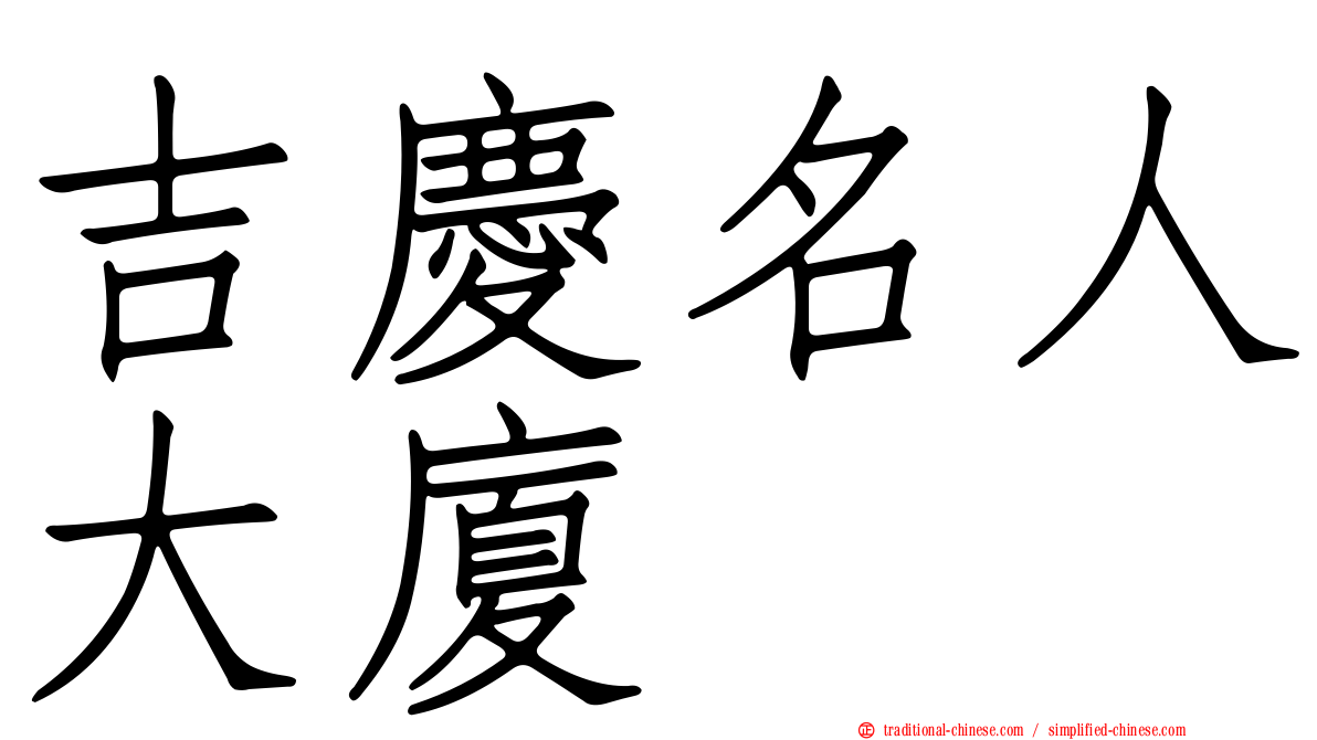 吉慶名人大廈
