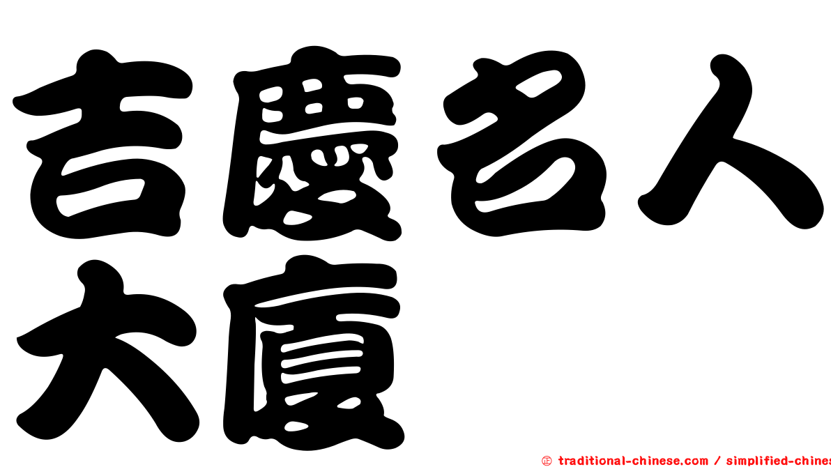 吉慶名人大廈