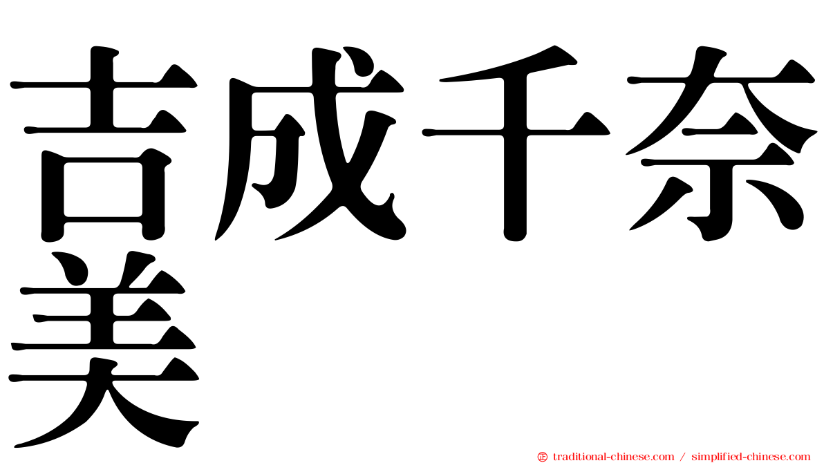 吉成千奈美