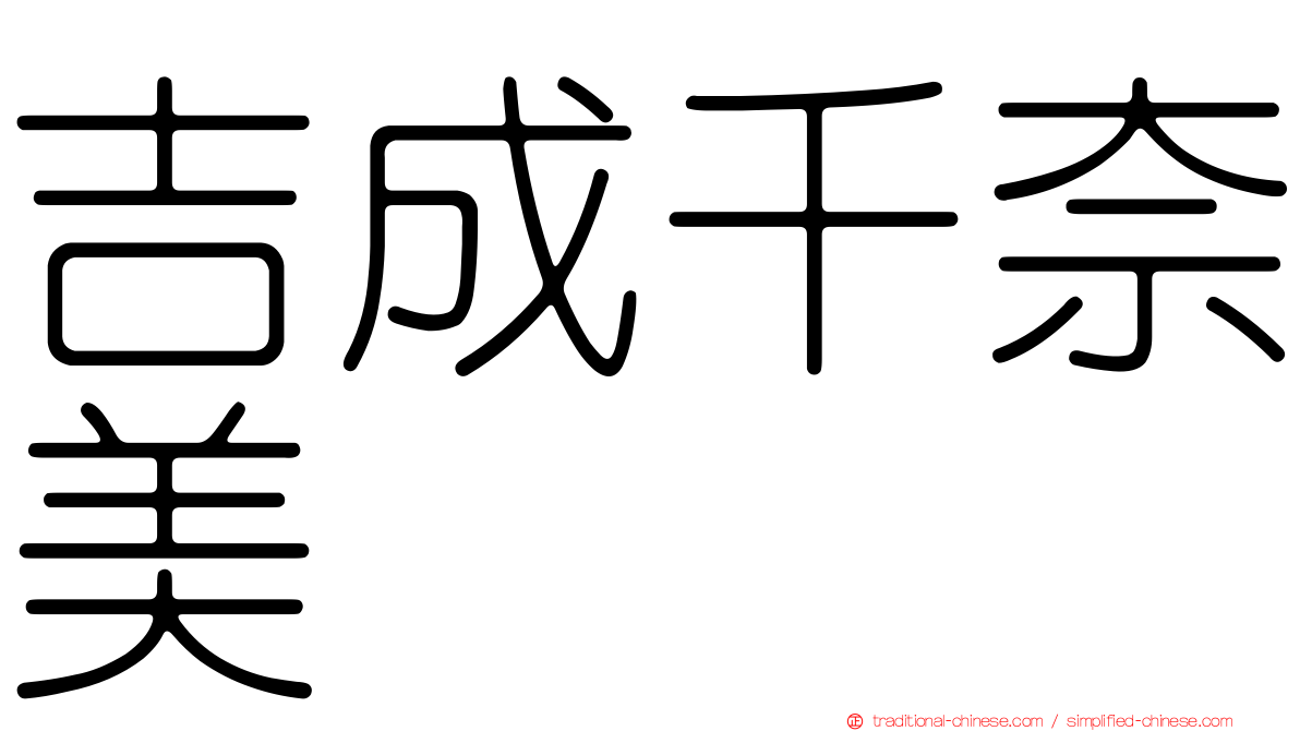 吉成千奈美