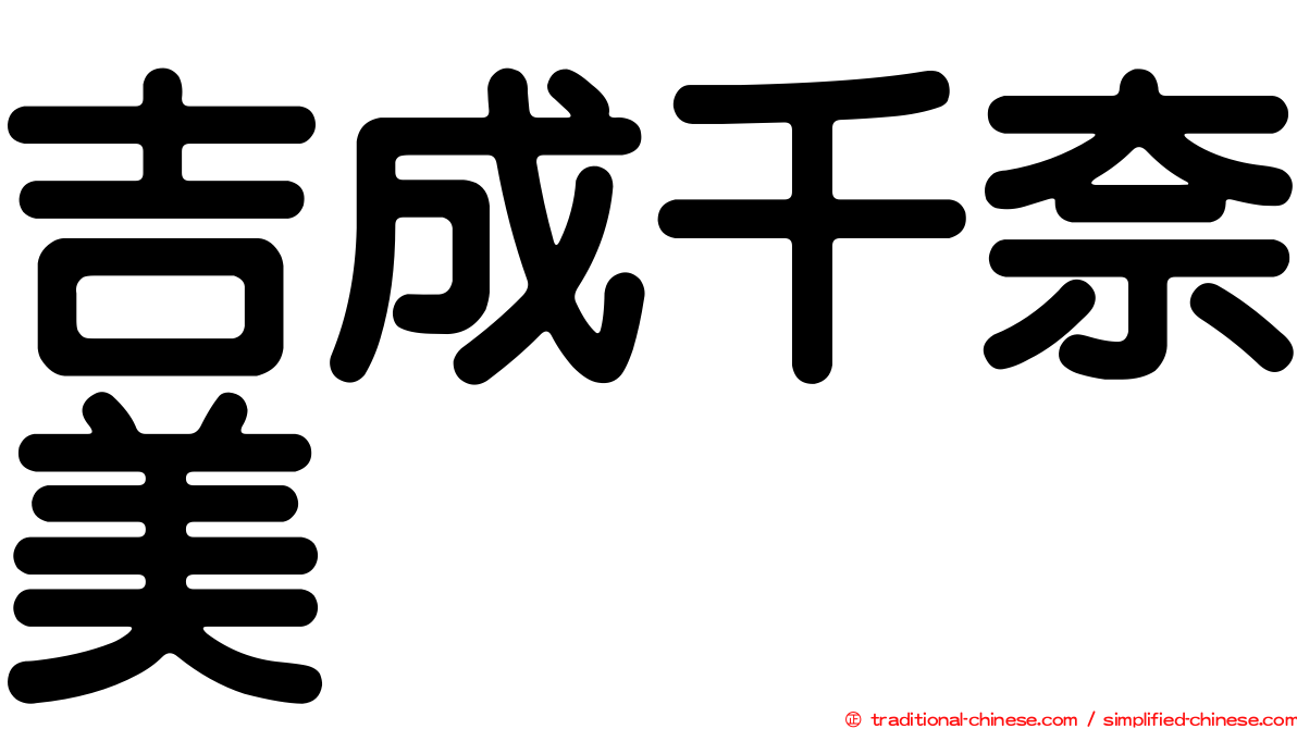 吉成千奈美