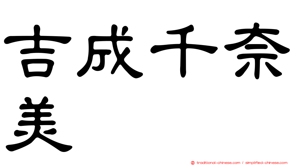 吉成千奈美