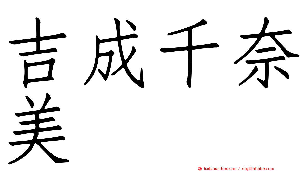 吉成千奈美