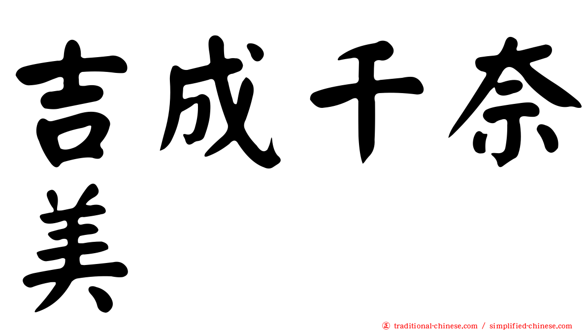 吉成千奈美