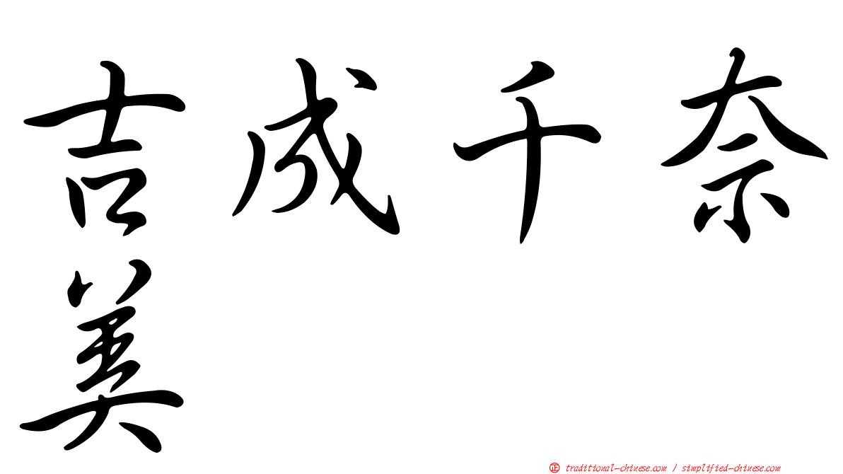 吉成千奈美