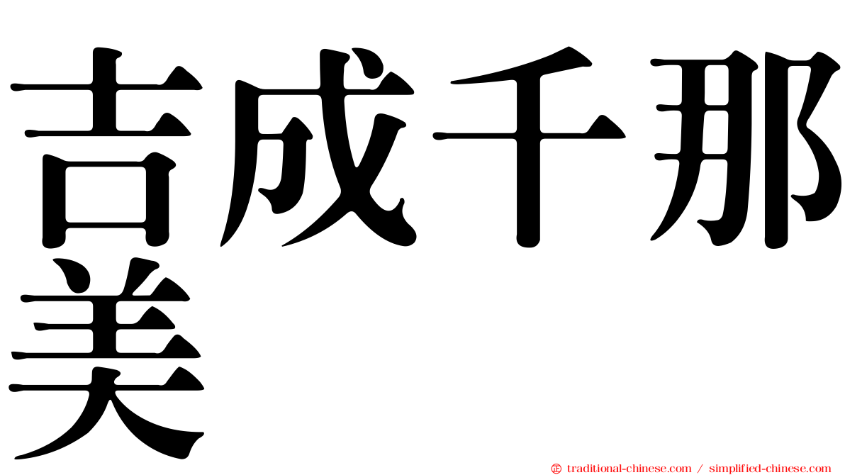 吉成千那美