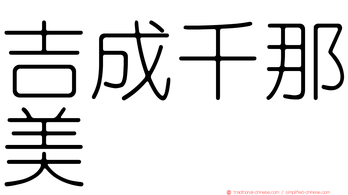 吉成千那美