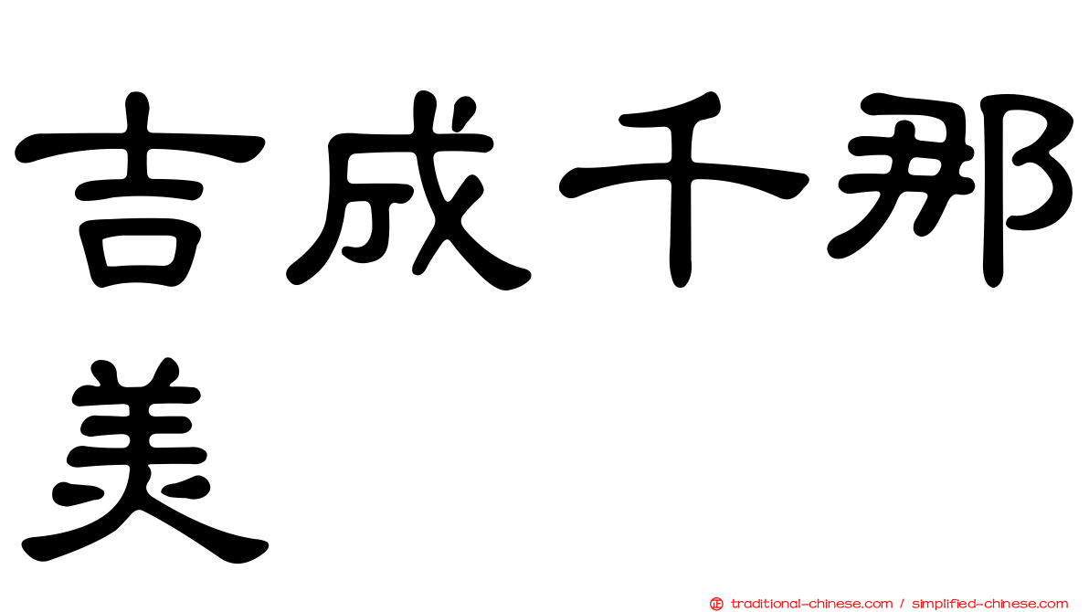吉成千那美
