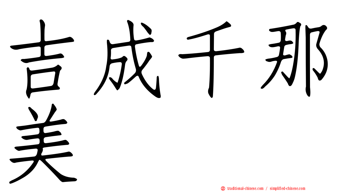 吉成千那美