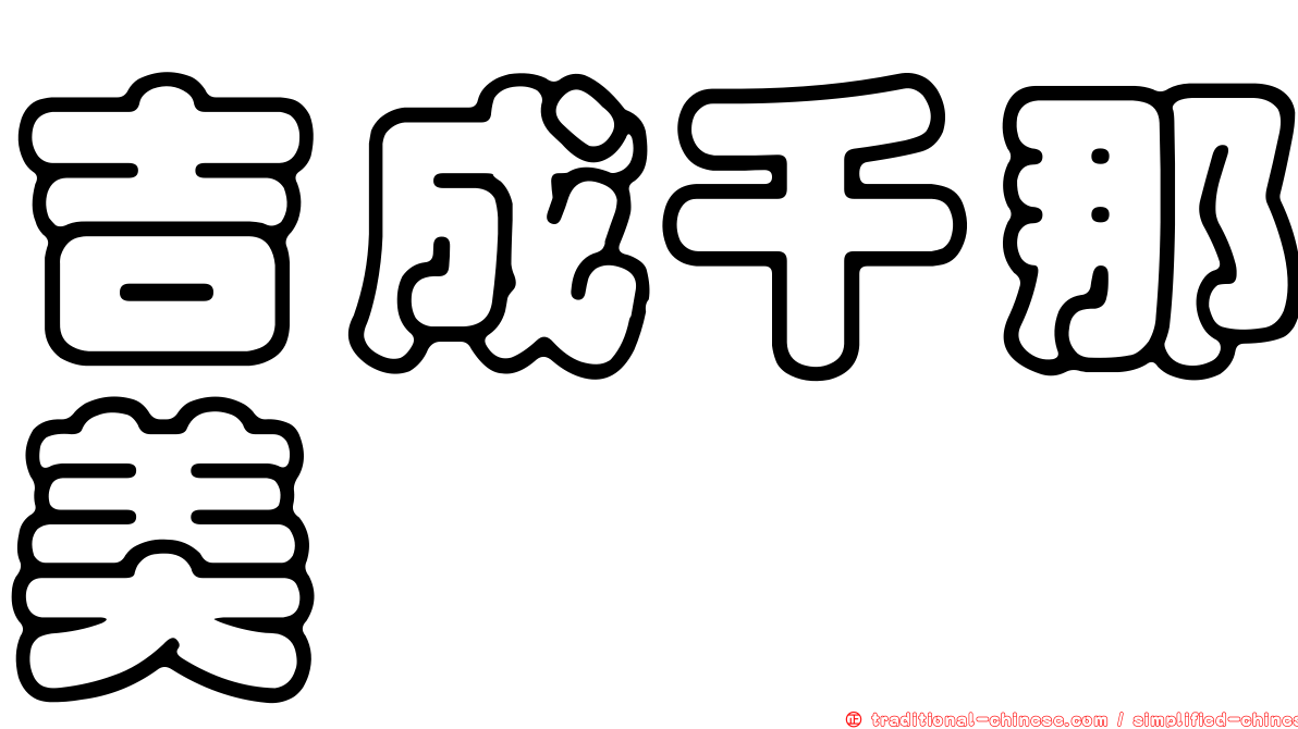 吉成千那美