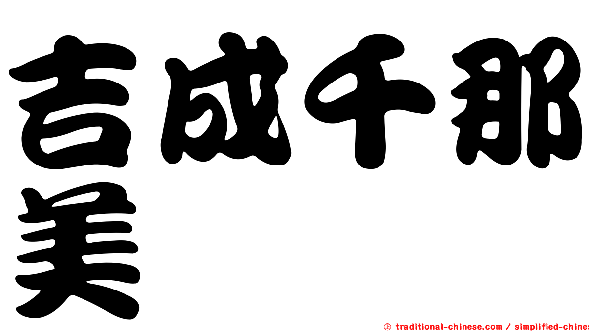 吉成千那美
