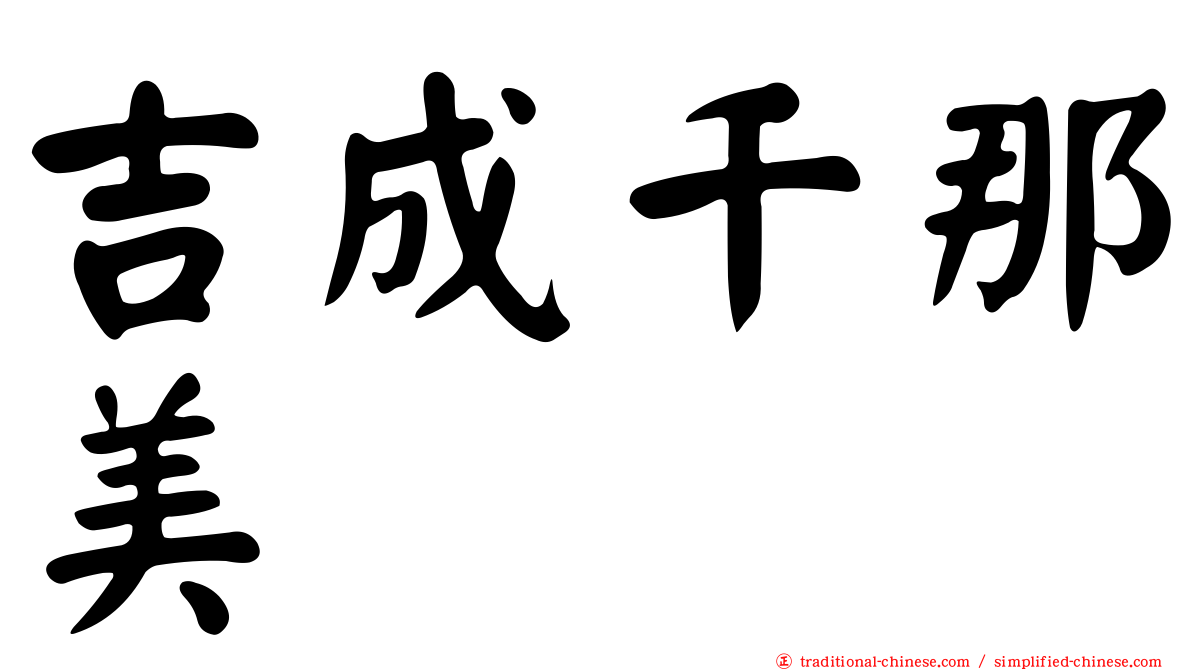 吉成千那美