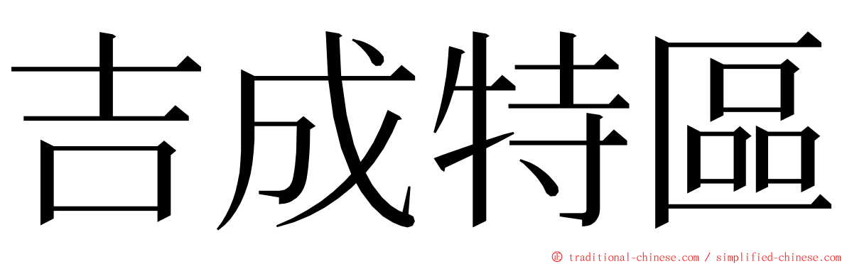 吉成特區 ming font
