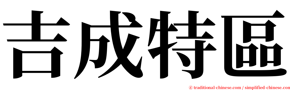 吉成特區 serif font