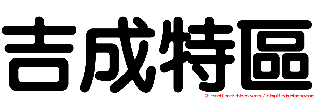 吉成特區