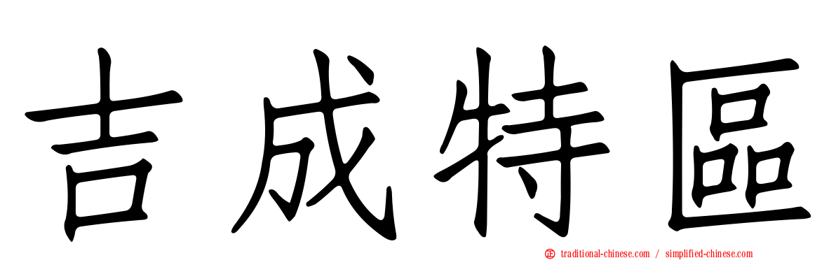 吉成特區