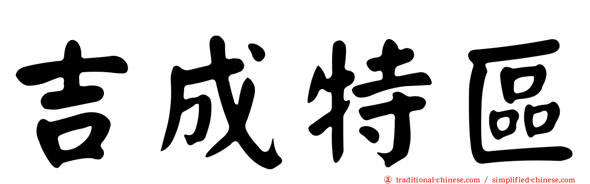 吉成特區