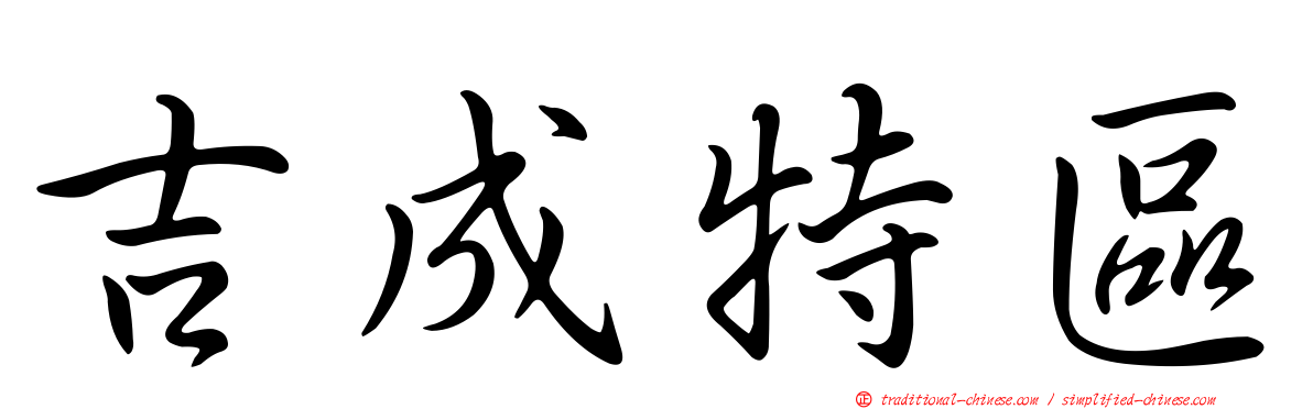 吉成特區