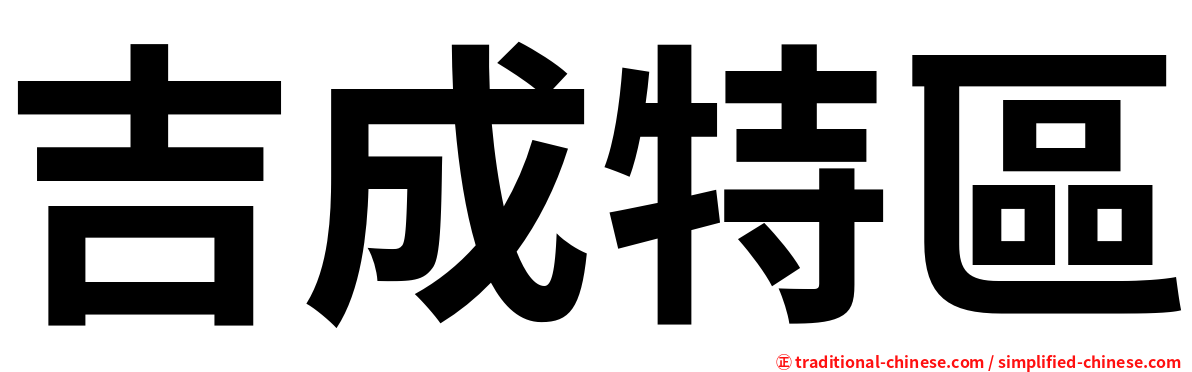 吉成特區