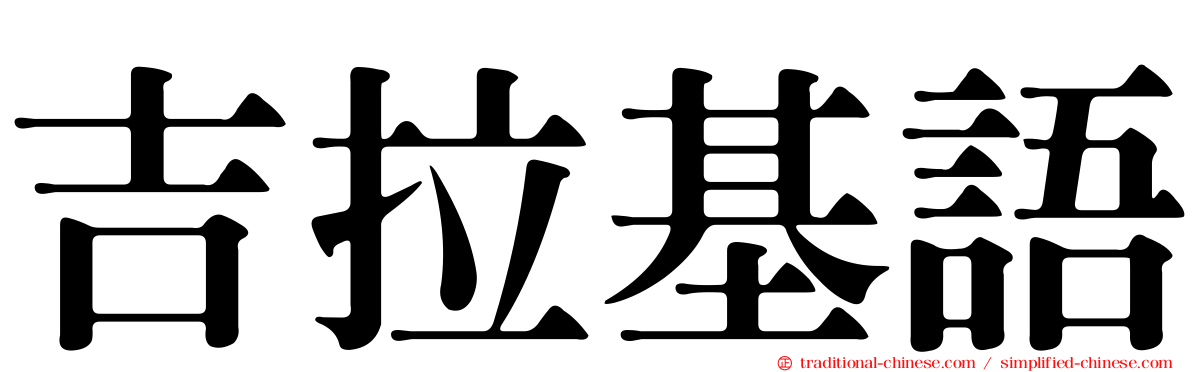 吉拉基語