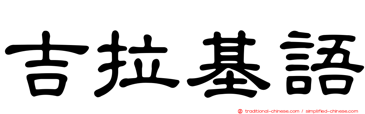 吉拉基語