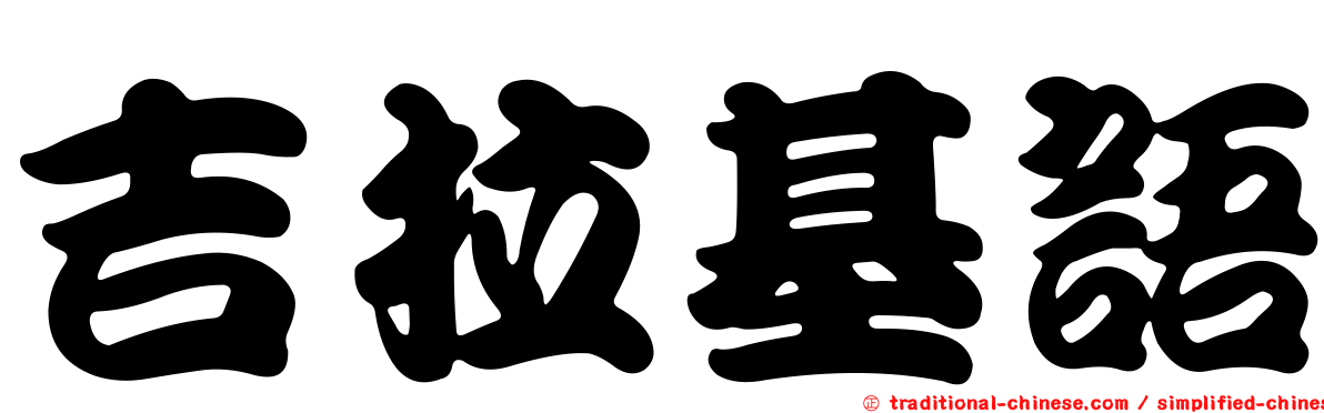 吉拉基語