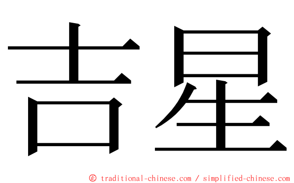 吉星 ming font